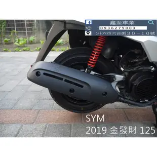 【 SeanBou鑫堡車業 】二手 中古機車 2019 SYM 金發財 125  里程 10643 保固1年