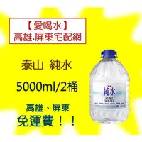 在飛比找蝦皮購物優惠-泰山純水5000ml/2桶 (2箱310元未稅)高雄市(任選