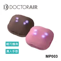 在飛比找松果購物優惠-DOCTOR AIR MP-003 3D按摩抱枕 (6.4折