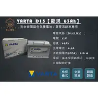 在飛比找蝦皮購物優惠-【不二車坊】VARTA華達《D15 LN2 DIN63 》歐