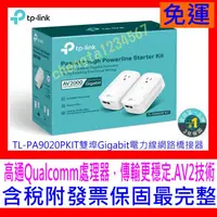 在飛比找蝦皮購物優惠-【全新公司貨 開發票】TP-LINK TL-PA9020P 