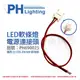 PHILIPS飛利浦 AC170Z CABLE L 4W/8W專用 燈帶電源連接器 軟條燈電源線_ PH690025