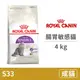 【法國皇家 Royal Canin】(S33) 腸胃敏感貓 4公斤(貓飼料)