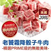 在飛比找生活市集優惠-【享吃肉肉】老饕霜降骰子牛肉 200g/包