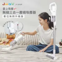 在飛比找PChome24h購物優惠-JWAY 三合一無線塵螨吸塵器 JY-SV01M