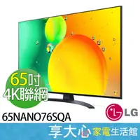 在飛比找蝦皮購物優惠-免運 LG電視 樂金 65吋 一奈米 4K AI語音物聯網 