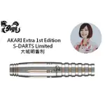 RYU 2BA AKARI EXTRA 1ST EDITION S-DARTS LIMITED 大城明香利 飛鏢專賣