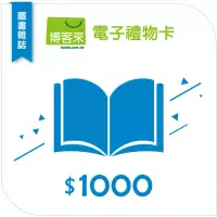 在飛比找博客來優惠-【博客來】圖書電子禮物卡_1000元