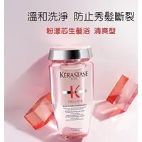 在飛比找蝦皮購物優惠-【KERASTASE 巴黎卡詩】粉漾芯生髮浴 清爽型80ml