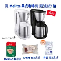 在飛比找蝦皮購物優惠-Running。購。免運附發票 Melitta咖啡機 美式咖