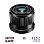 【VILTROX】Z 40MM F2.5 FOR 尼康 NIKON Z-MOUNT 全畫幅 公司貨(大光圈 標準鏡 ZFC)