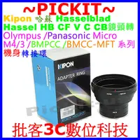 在飛比找露天拍賣優惠-KIPON Hasselblad HB V鏡頭轉M4/3相機