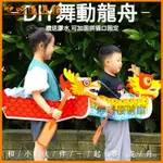 可開發票端午節親子舞動龍舟手工製作DIY兒童龍舟幼兒園龍頭製作材料包