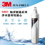 3M S003 極淨便捷系列淨水器專用濾心 3US-F003-5