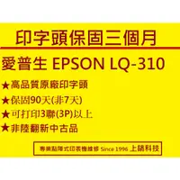 在飛比找蝦皮購物優惠-特價 高品質 LQ310原廠印字頭 打印頭  相容線圈翻新品