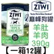 ZiwiPeak巔峰 92%鮮肉狗罐頭主食罐 ＊羊肚羊肉＊390g 一箱12罐賣場