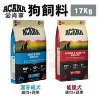 在飛比找Yahoo奇摩購物中心優惠-【免運】ACANA愛肯拿 犬糧17Kg 潔牙成犬/能量犬 雞