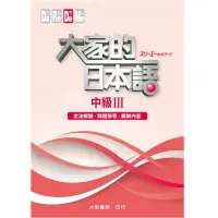 在飛比找蝦皮商城優惠-大家的日本語中級Ⅲ(文法解說.問題解答.聽解內容)(スリーエ