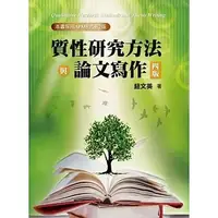 在飛比找蝦皮購物優惠-雙葉-建宏 質性研究方法與論文寫作 第四版 2024年 97