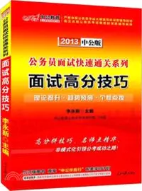 在飛比找三民網路書店優惠-面試高分技巧（簡體書）