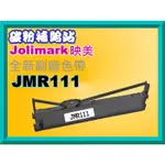 碳粉補給站 【附發票】映美JOLIMARK適用DP320/EPSON LQ-300+II全新副廠色帶JMR111