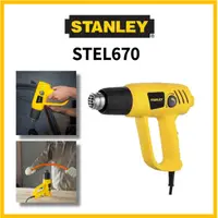 在飛比找蝦皮購物優惠-Stanley STEL670 2000W 2速熱風槍熱風機