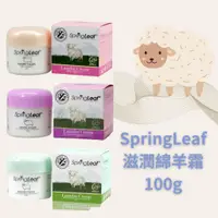 在飛比找蝦皮購物優惠-⛔️  SpringLeaf 綠芙 滋潤保濕 全系列綿羊霜 