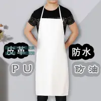 在飛比找蝦皮購物優惠-💯台灣出貨💯✡皮圍裙✡ 熱賣 PU皮革白色 圍裙 食堂餐廳食