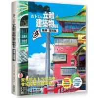 在飛比找蝦皮商城優惠-吉卜力的立體建築物展圖錄〈復刻版〉＜啃書＞