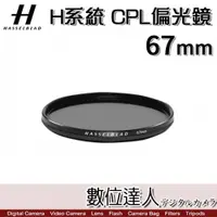 在飛比找數位達人優惠-Hasselblad 哈蘇 CPL 67mm 偏光鏡 濾鏡