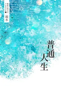 在飛比找樂天市場購物網優惠-【電子書】鏡水BL耽美作品集 2：普通人生