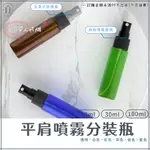 ◤現貨🔥附發票◢  亮面噴霧分裝瓶｜6色｜10ML~100ML｜空瓶 瓶罐 分裝瓶 塑膠瓶 噴霧瓶 真空瓶