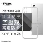 SONY XPERIA Z5 極薄清透軟殼 空壓殼 氣墊殼 手機殼