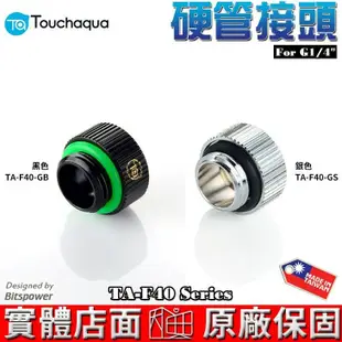 Touchaqua G1/4 硬管接頭 TA-F40-GS、TA-F40-GB Bitspower設計 台灣製造 水冷