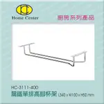 【HOME CENTER】豐先得 【HC3111不鏽鋼扁鐵單排高腳杯架】【台灣製304( 18-8 )高級不銹鋼】