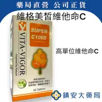 在飛比找蝦皮購物優惠-維格美皙維他命C錠 1000高單位 60錠 藥局直營