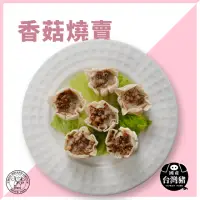 在飛比找momo購物網優惠-【禎祥食品】香菇燒賣(30粒/包)
