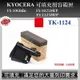 【高球數位】京瓷 TK-1124 適用 Kyocera FS-1060DN 1025MFP 1125MFP 副廠碳匣