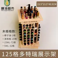 在飛比找樂天市場購物網優惠-樂天優選~125格精油展示架旋轉櫃可放椰子油實木精油收納盒-