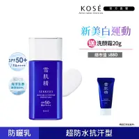 在飛比找Yahoo奇摩購物中心優惠-【官方直營】KOSE 雪肌精 輕水感UV防曬乳組 60g (