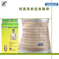 在飛比找蝦皮購物優惠-昭惠 YASCO 柔軟型束腹帶 腰部保護帶 護腰 工作護腰帶