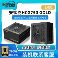 在飛比找露天拍賣優惠-現貨安鈦克 HCG750全模組額定750W金牌臺式電腦主機靜