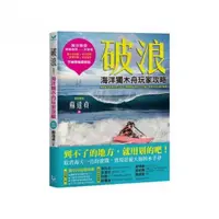 在飛比找momo購物網優惠-破浪：海洋獨木舟玩家攻略【拖鞋教授手繪專業圖解版】