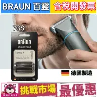 在飛比找蝦皮購物優惠-（現貨） 德國 百靈 7系列 Braun 73S 電動 刮鬍