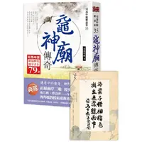 在飛比找金石堂優惠-黿神廟傳奇【司馬中原限量揮毫題字書卡】*(限量贈品隨書收縮-