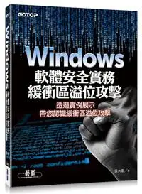 在飛比找iRead灰熊愛讀書優惠-Windows軟體安全實務：緩衝區溢位攻擊