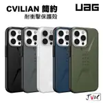 正品(現貨免運）UAG 簡約款 耐衝擊保護殼 適用於 IPHONE 13 PRO MAX I12 MINI I11 軍規