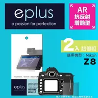 在飛比找momo購物網優惠-【eplus】光學增艷型保護貼2入 Z8(適用 Nikon 