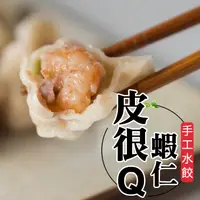 在飛比找松果購物優惠-五星水餃【手工の傻水餃】蝦仁口味(20入/包) (6.1折)