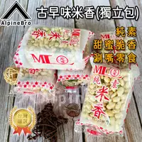 在飛比找蝦皮商城精選優惠-傳統零食米香 純素米香 獨立包裝 方便攜帶 【高山兄弟】青豆